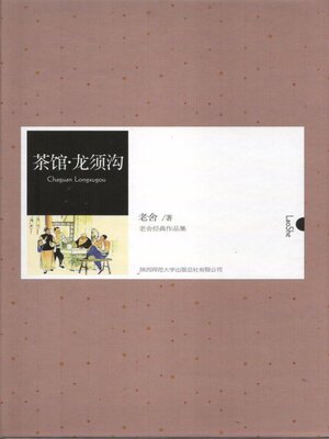 cover image of 茶馆·龙须沟